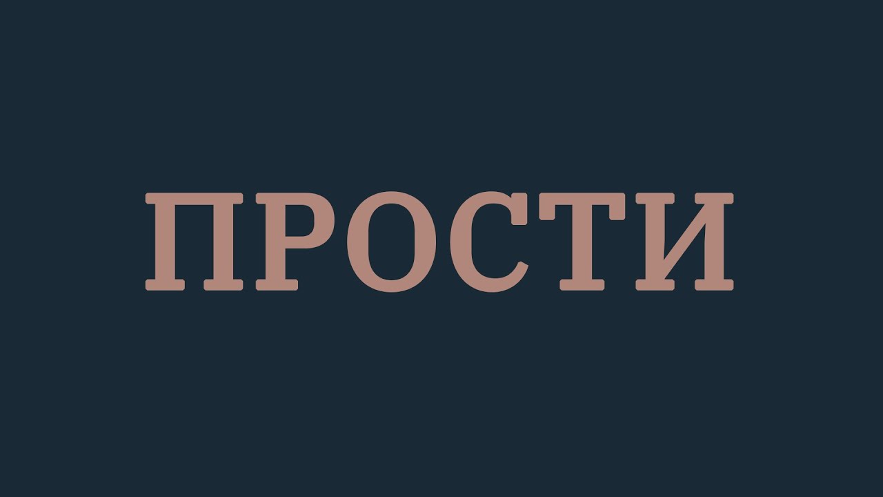 Стас Шуринс - Прости