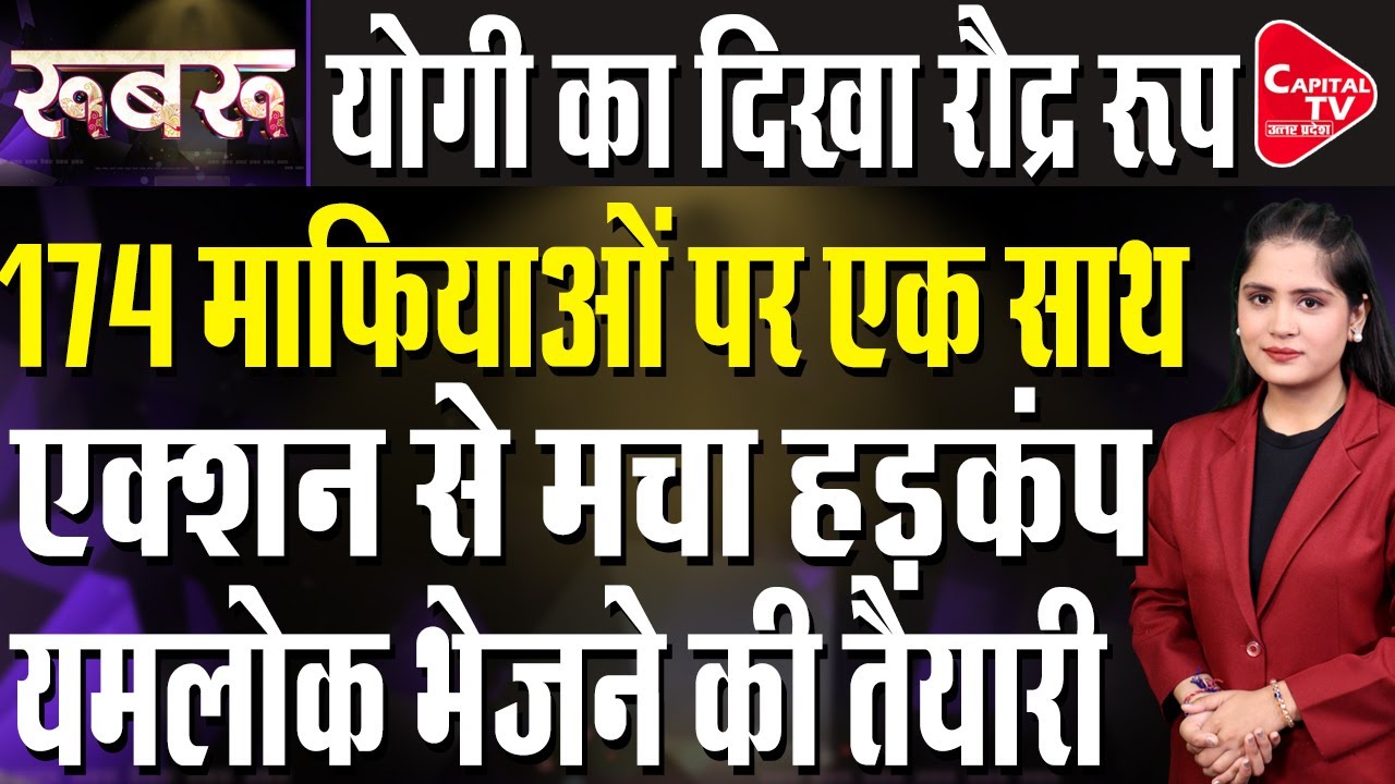 माफियाओं के खिलाफ योगी के एक्शन से यूपी में  मचा हड़कंप | Capital TV Uttar Pradesh