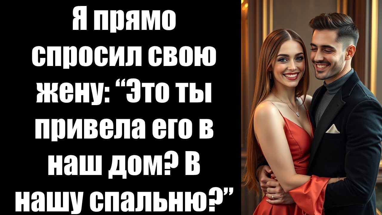 Я прямо спросил свою жену: “Это ты привела его в наш дом? В нашу спальню?”