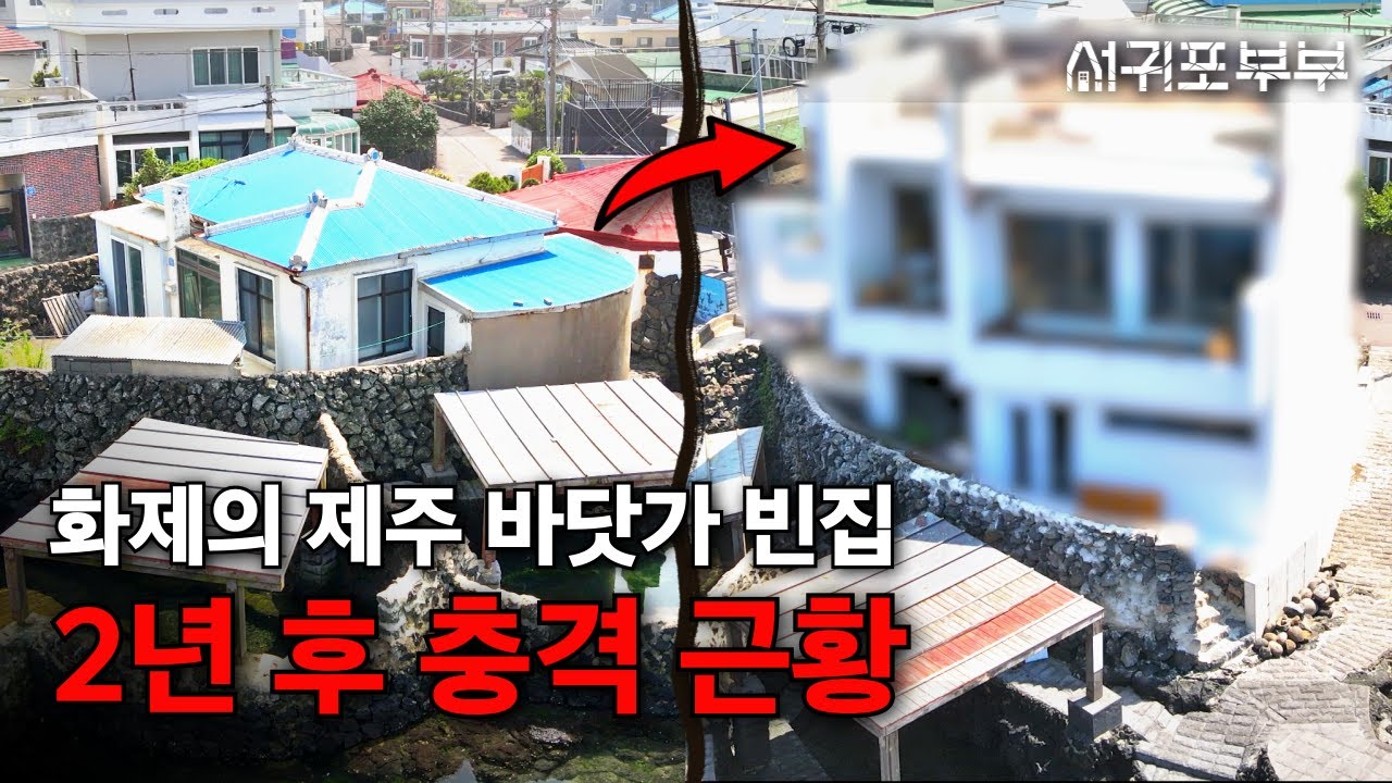 2년 전 화제의 제주 바닷가 빈집, 최근 충격 근황
