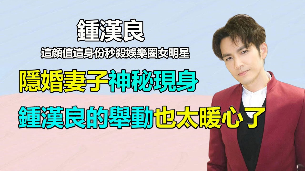 鍾漢良隱婚妻子被曝光，小哇下意識舉動也太暖了吧！妻子來北京只爲支持鍾漢良新電影，小哇再次突破角色？#鍾漢良