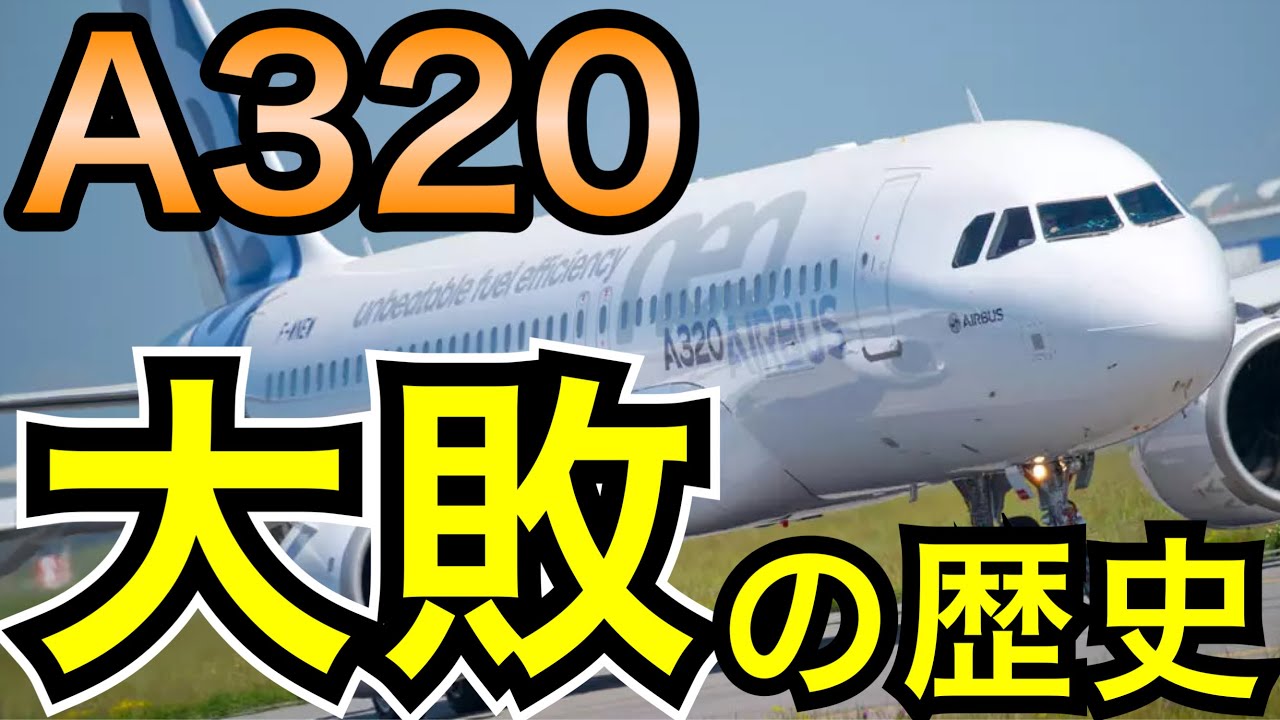 何故負けた　B737とA320の競争の歴史を解説し今後について考察