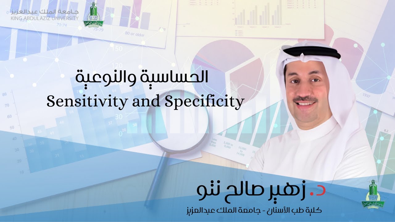 الحساسية والنوعية  Sensitivity and specificity