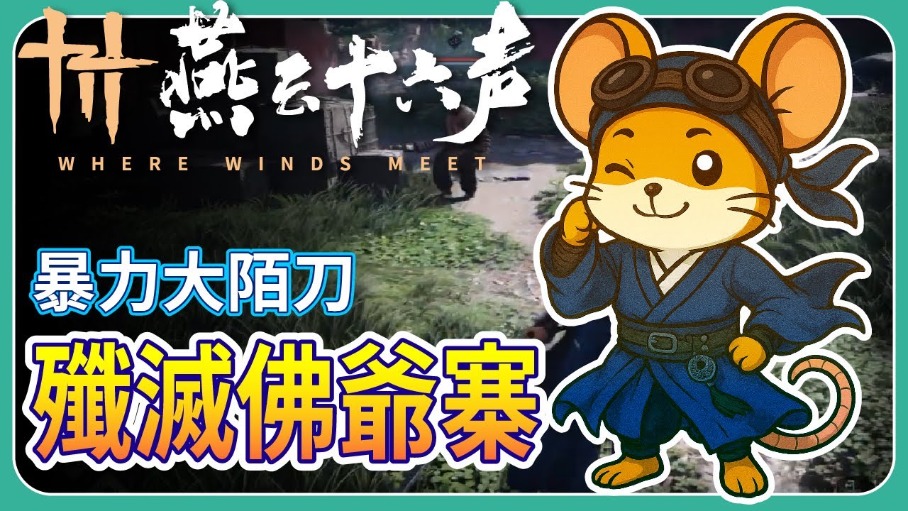 【 燕雲十六聲 】暴力大陌刀 - 殲滅 佛爺寨｜雪 - IzarSnow Gaming