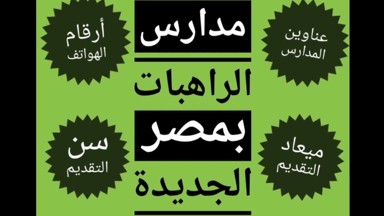 مدارس الراهبات بمصر الجديدة ( عناوين المدارس - أرقام الهواتف - ميعاد التقديم )