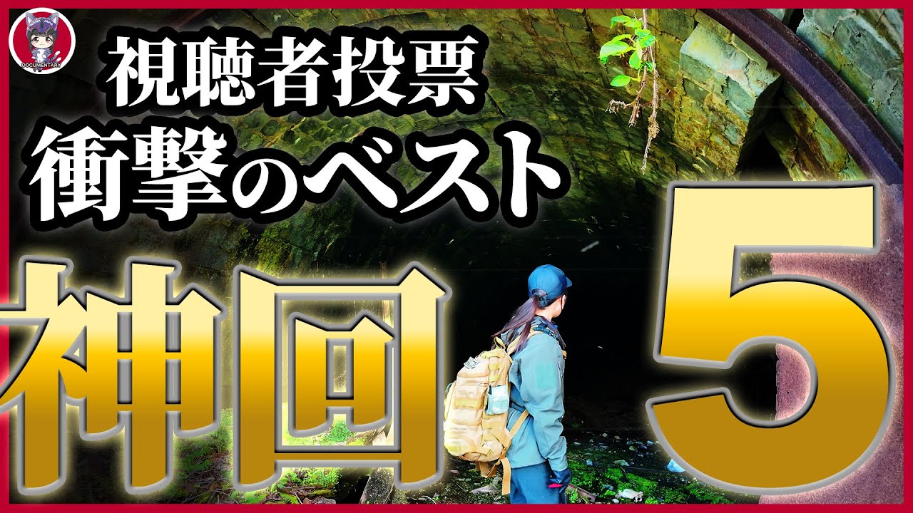 【神回】視聴者投票ランキングBEST5！日本各地の危険な現場・廃墟・事件地帯へ潜入スペシャル