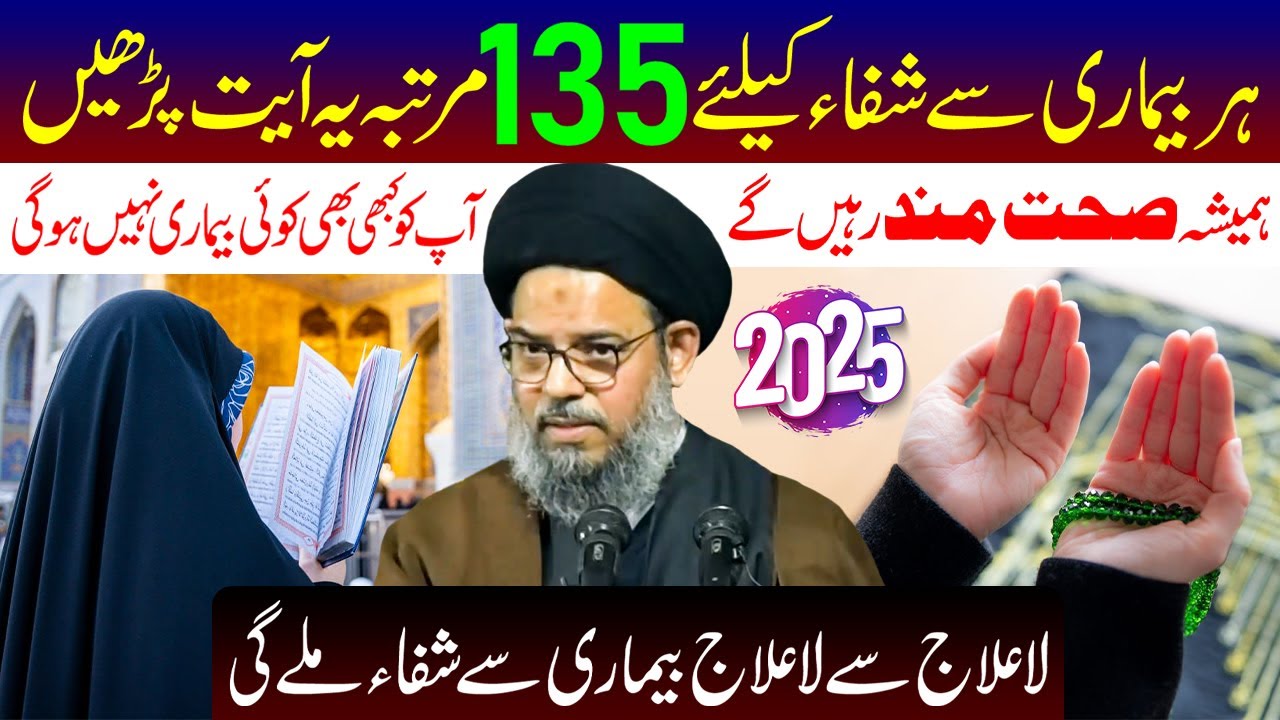 Har Bimari Se Shifa Ke Liye 135 Martaba is Ayat Ki Tilawat Karen | Ayatollah Syed Aqeel ul Gharavi