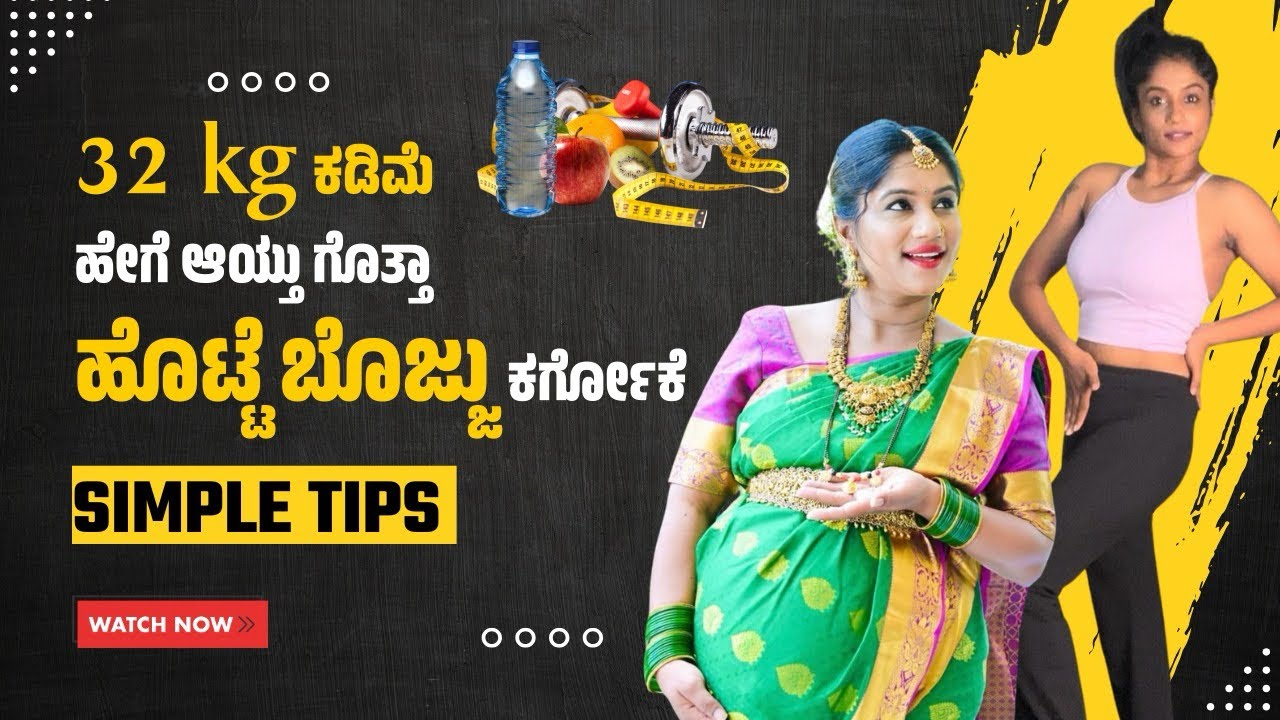 ಬಾಣಂತನದಲ್ಲಿ 32 kg ಹೇಗೆ ಕಡಿಮೆ ಮಾಡ್ದೆ ಗೊತ್ತಾ .. ಡಯೆಟ್ ಹೀಗೆ ಮಾಡ್ದೆ! Workout ನೋಡಿ ಹೇಗಿತ್ತು ಅಂತ