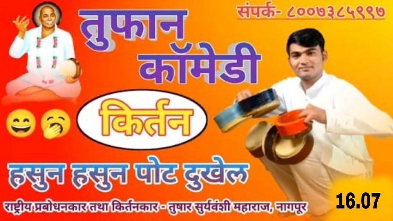 तुषार सूर्यवंशी तुफान कॉमेडी कीर्तन 2025