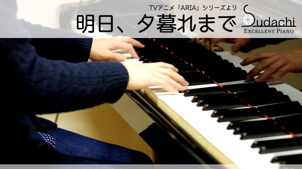 【ピアノアレンジ】ARIA「明日、夕暮れまで」をアレンジして弾いてみました！ 【ピアノコレクション】