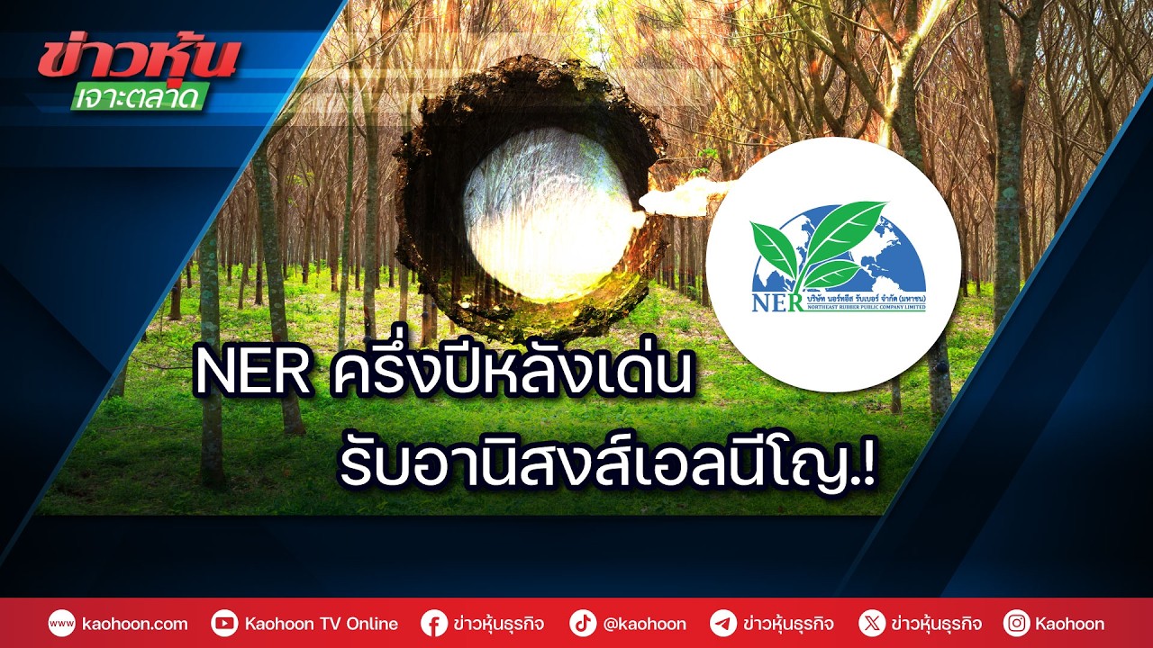 NER ครึ่งปีหลังเด่น รับอานิสงส์เอลนีโญ.!