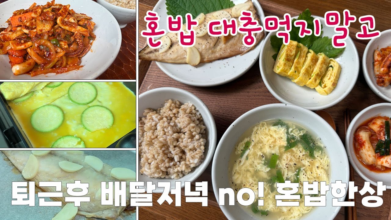🧅퇴근 후 한가한 저녁 제법 간단한 자취요리 혼밥한상 차림