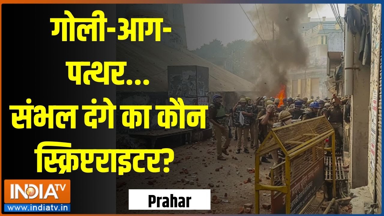 Prahar: गोली-आग-पत्थर...संभल दंगे का कौन स्क्रिप्टराइटर? | Sambhal Violence | Danga | UP | CM Yogi