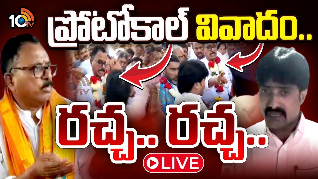 LIVE: ఎమ్మెల్యే విజయుడు వర్సెస్ ఎంపీ మల్లు రవి | Alampur Protocol Issue | Mallu Ravi Vs MLA Vijayudu