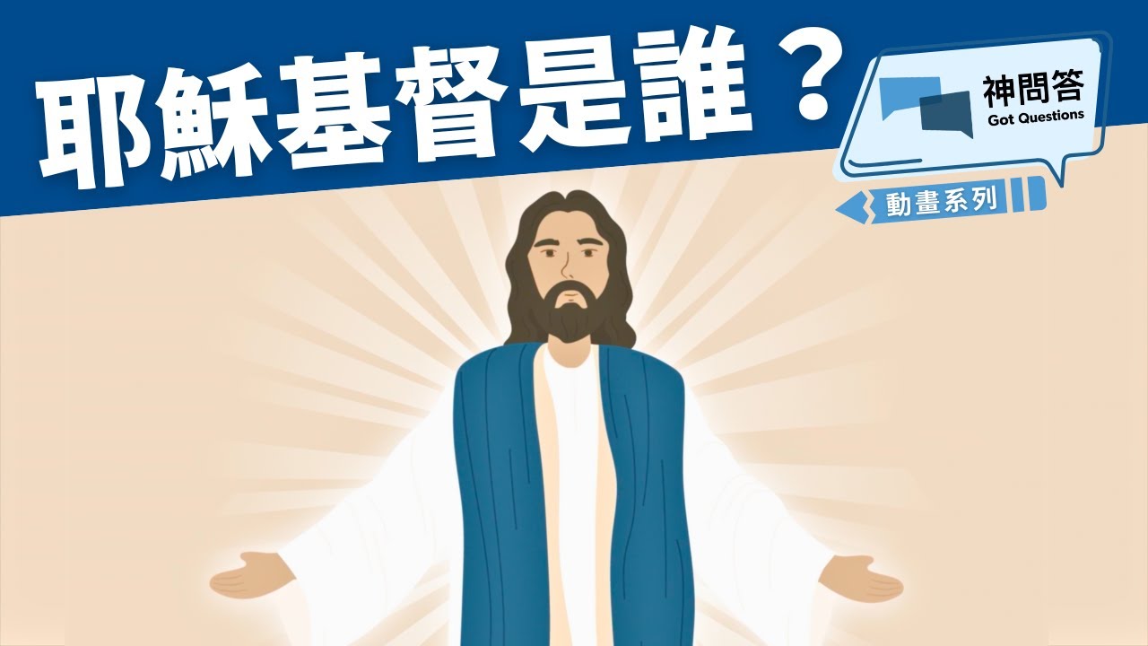 耶穌基督是誰？