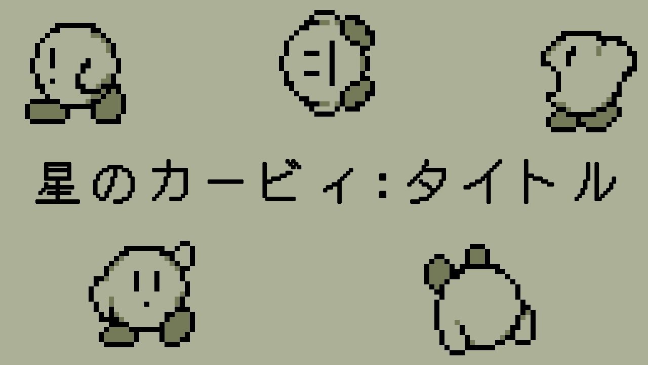 【アレンジ】星のカービィ:タイトル (Welcome to Dream Land)【星のカービィ】