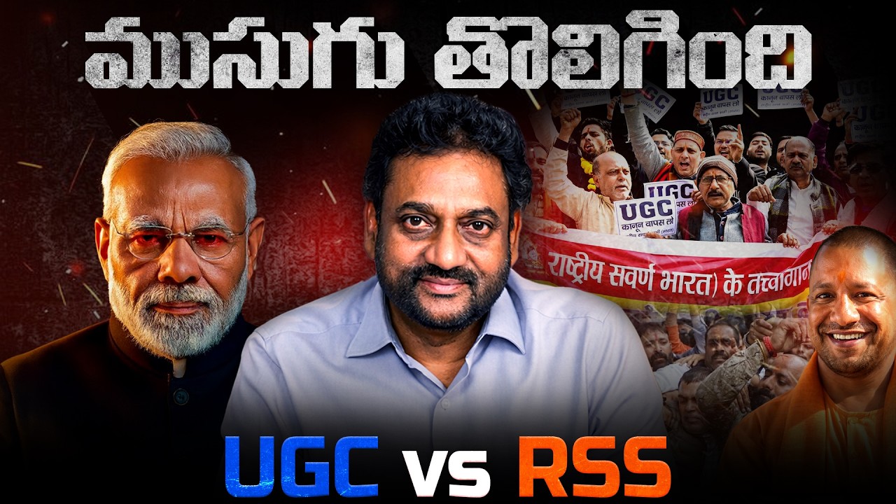 ముసుగు తొలిగింది || UGC vs RSS || మాజీ IAS దళాధిపతి శ్రీ విజయ్ కుమార్