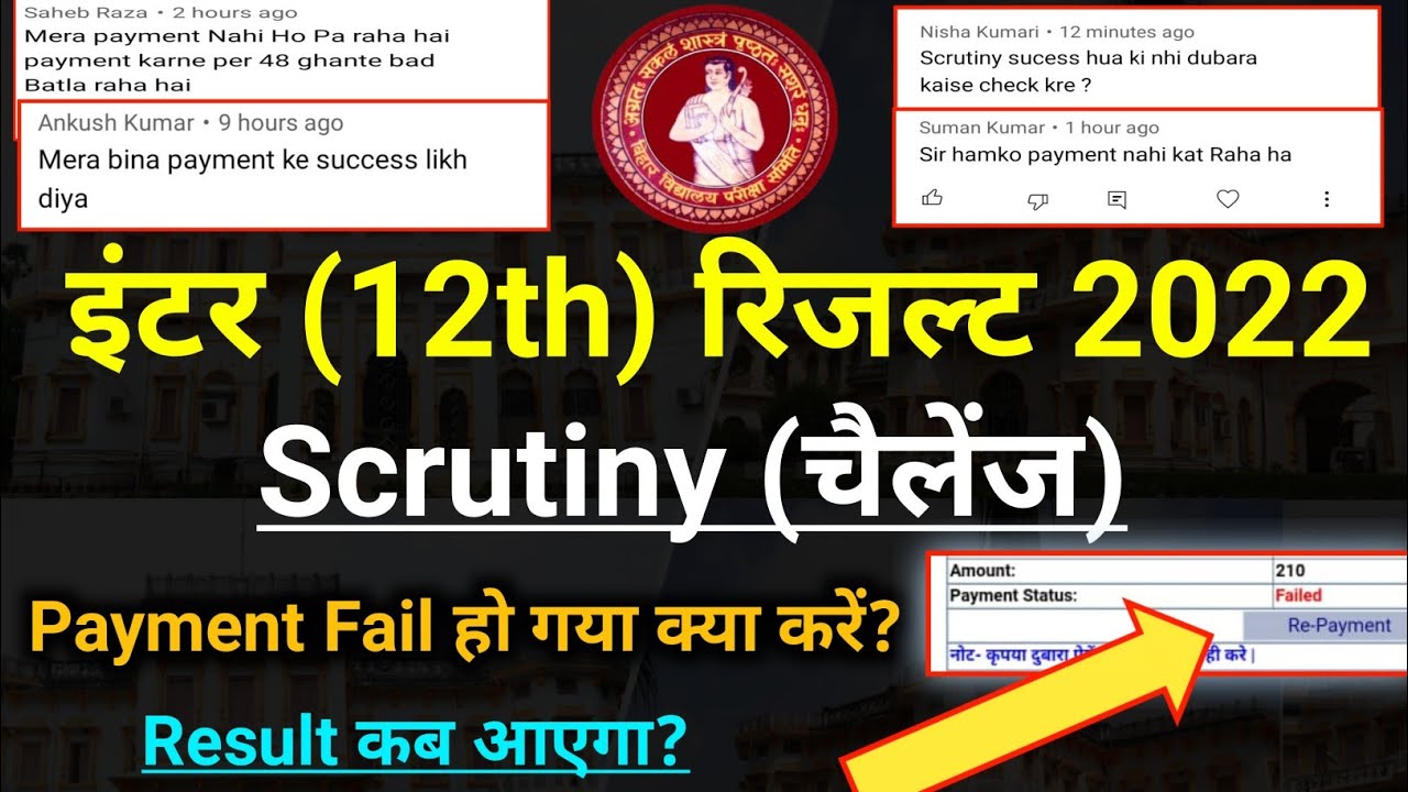 Bihar Board 12th Scrutiny Result Kab Aayaga | Bihar Board 12th Scrutiny Payment Fail है क्या करें