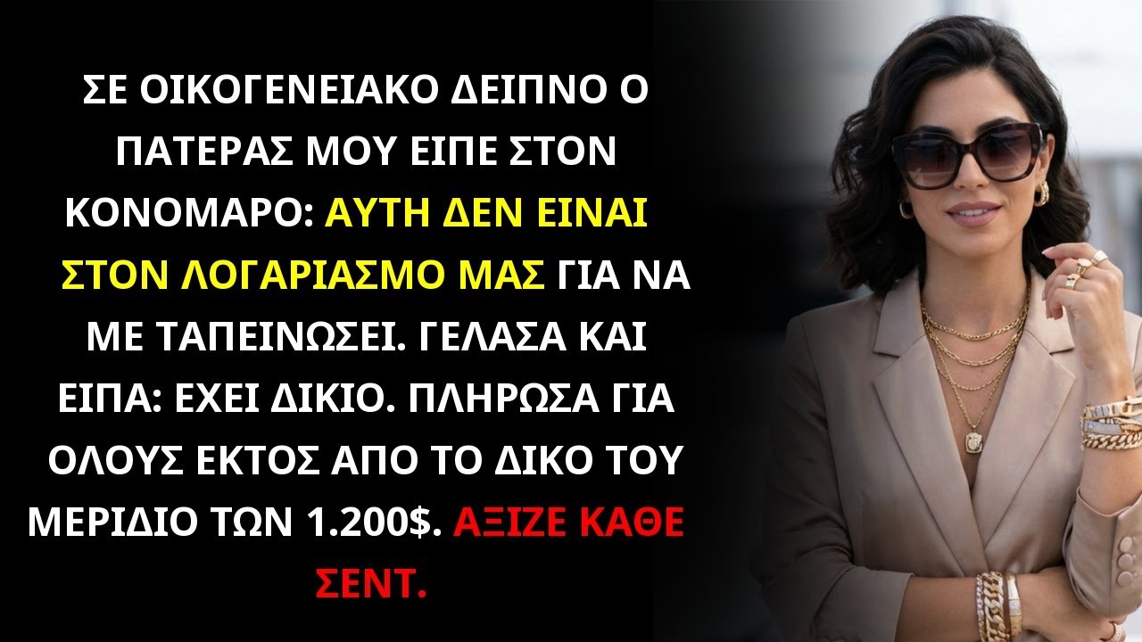Ο πατέρας μου ήθελε να με ταπεινώσει. Πλήρωσα το λογαριασμό όλων των άλλων εκτός από τον δικό του.