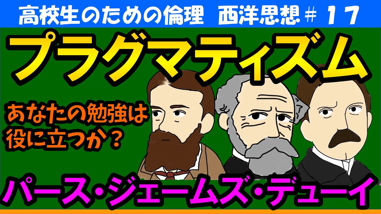 【高校生のための西洋思想】プラグマティズム#17