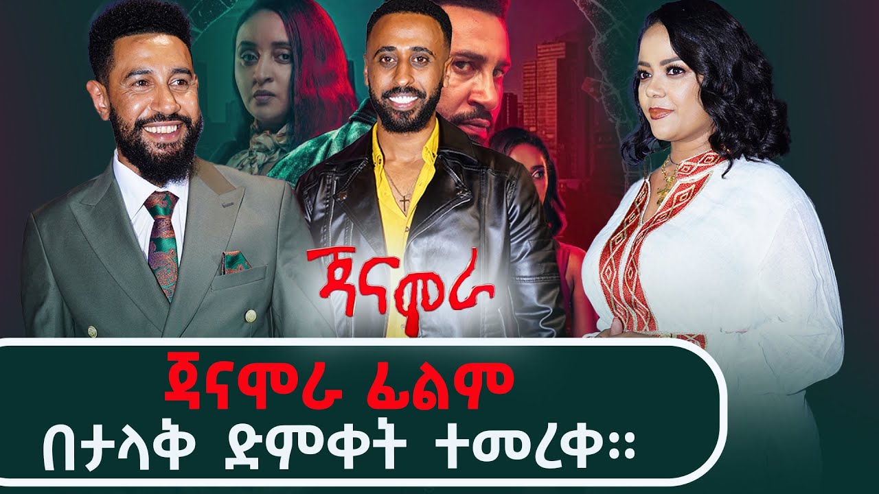 ጃናሞራ ፊልምበታላቅ ድምቀት ተመረቀ ።  ጃናሞራ አዲስ ፊልም Ethiopian new movie Janamora ie