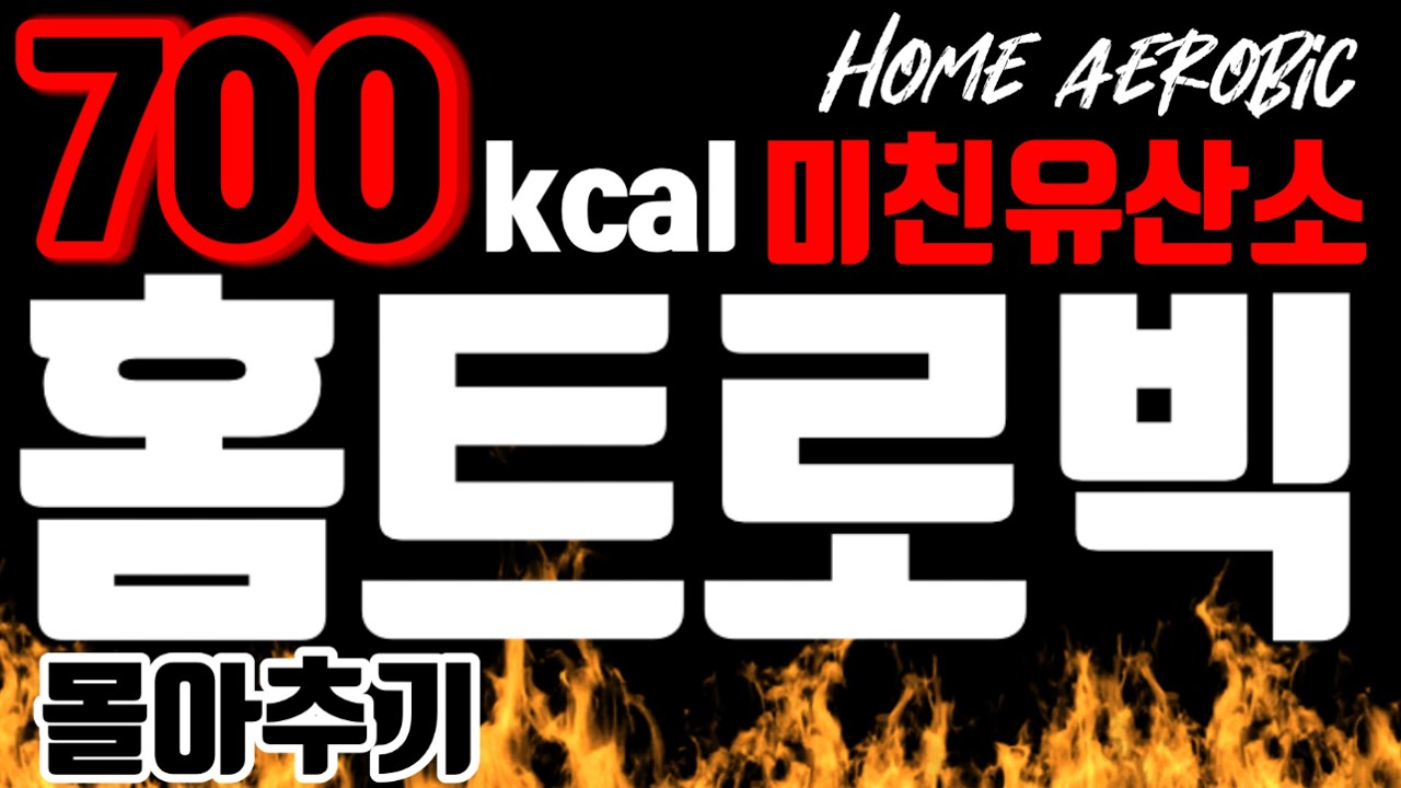 [삐약스핏 홈트로빅] 홈트로빅 몰아추기! 와..땀..실화일까요? 미친유산소 700kcal 순삭! 병맛주의! whole body home aerobic