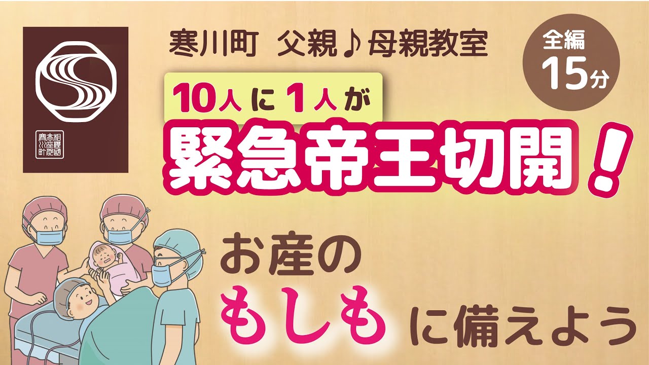 寒川町父親母親教室【緊急帝王切開編】
