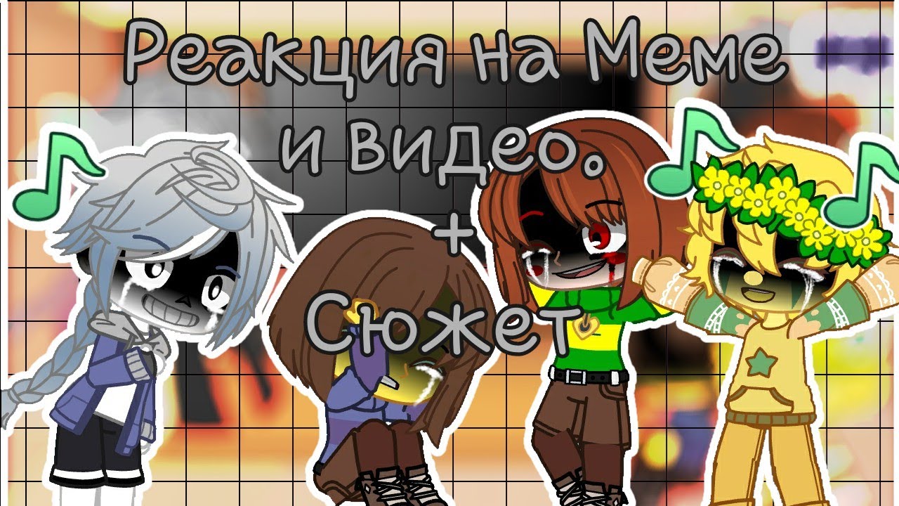 ▪︎Реакция Undertale на меме и видео▪︎ ♡немного сюжета ♡