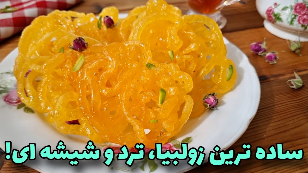 طرزتهیه زولبیا بازاری/زولبیا تردو شیشه ای/آموزش آشپزی ایرانی
