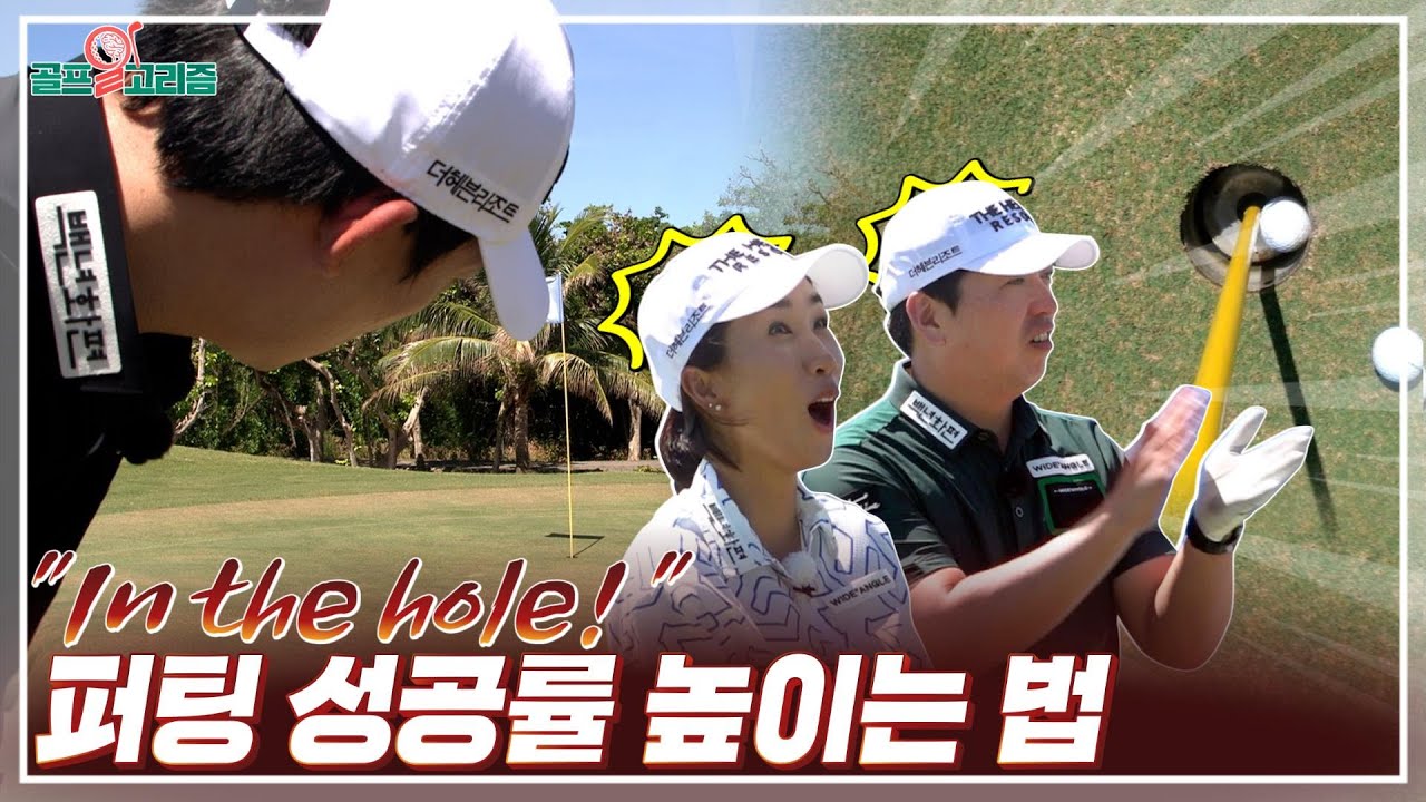 [골프알고리즘] #13. 샷이나 퍼트나 다 같은 한 타! 퍼트 연습도 놓치지 마세요