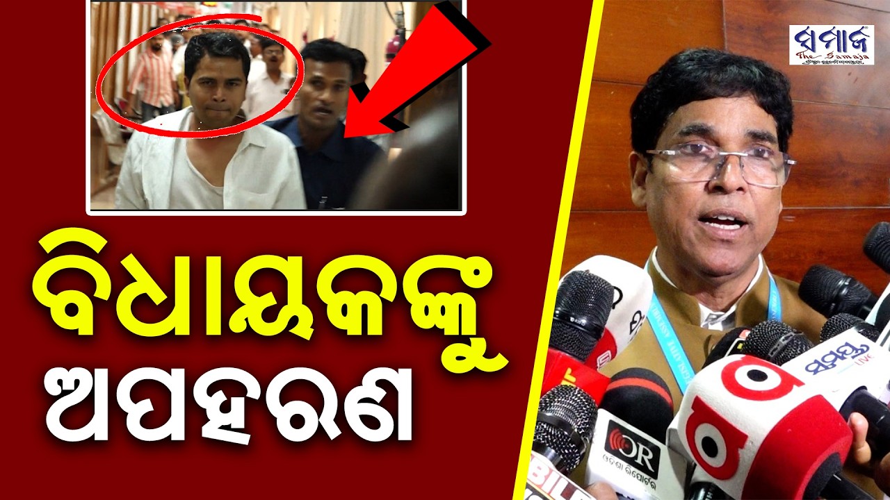 ବିଧାନସଭା ଭିତରେ ପଶି ଟେକି ନେଉଥିଲେ, ମାଡିବସିଲେ ସୁରକ୍ଷା କର୍ମଚାରୀ ....