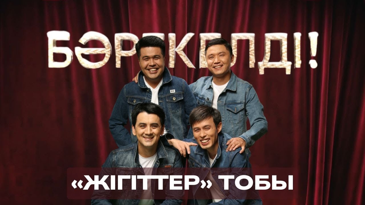 «БӘРЕКЕЛДІ!». «Жігіттер» тобы | 10-бағдарлама