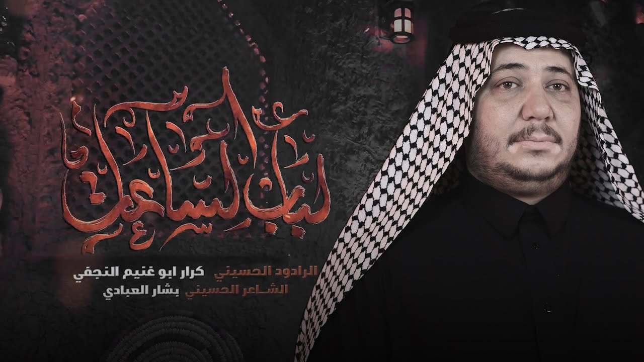 لباب الساعات  //  الرادود كرار ابو غنيم  //  شهادة الزهراء 1445 هــ