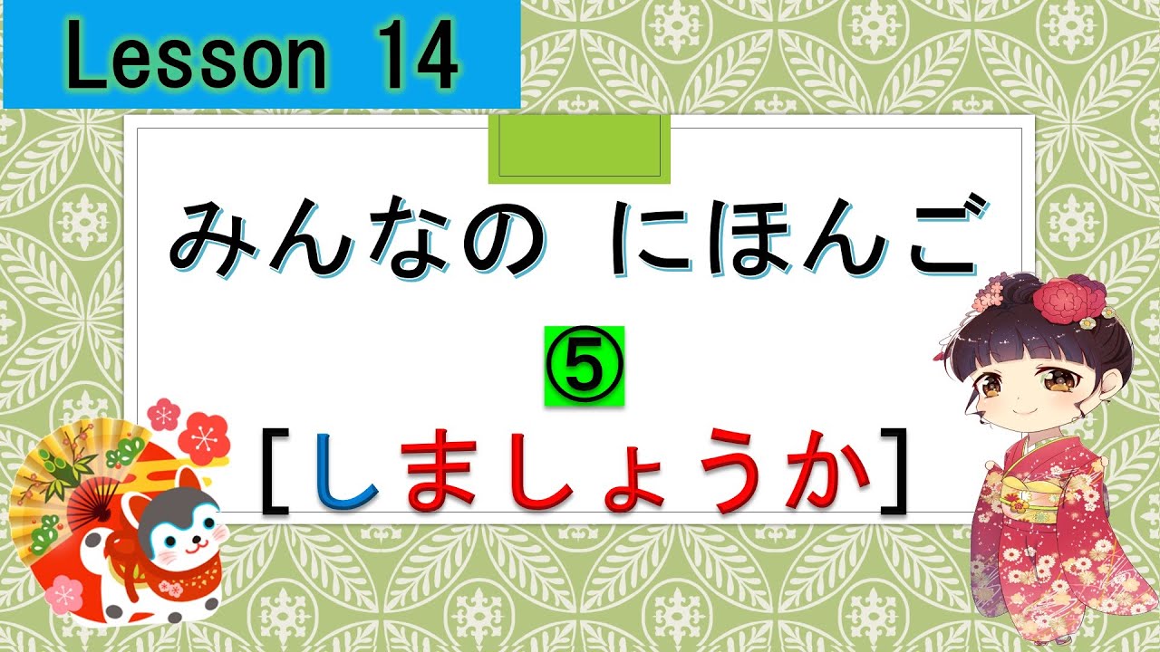 Minna no Nihongo 14｜ みんなの日本語　14課   ⑤（Shall I…? ）しましょうか