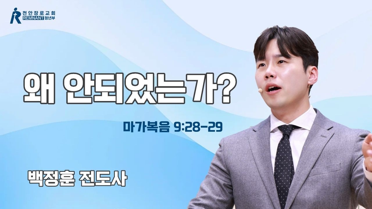 설교｜ 왜 안되었는가?｜마가복음 9:28-29｜백정훈 전도사｜26.02.22