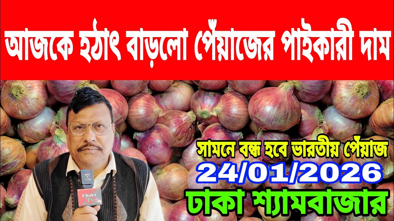 24/01/2026 আজকের বাজারে আলু পেঁয়াজ রসুন আদার পাইকারী দর দাম কত ? Today Onion Market Price Dhaka 