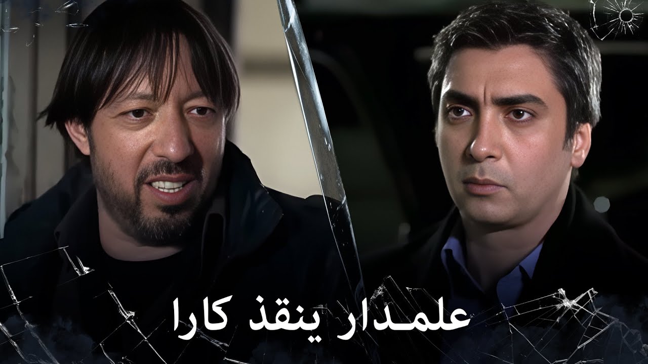 مراد علمدار - مراد وعبدالحي ينقذون كارا بنجاح
