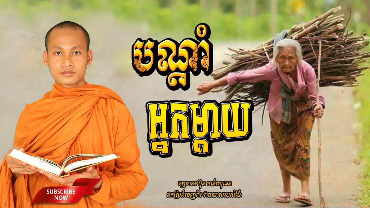 បណ្ដាំម្ដាយ, មេរៀនជីវិត សាងកម្លាំងចិត្ត កំណាព្យប់រំ ដោយ Bun Chansokhen ប៊ុន ចាន់សុខេន
