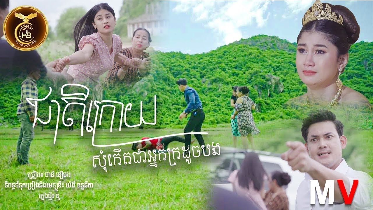 ជាតិក្រោយសុំកេីតជាអ្នកក្រដូចបង ដោយ ថាន់​ នឿថង  HB Production [MV]