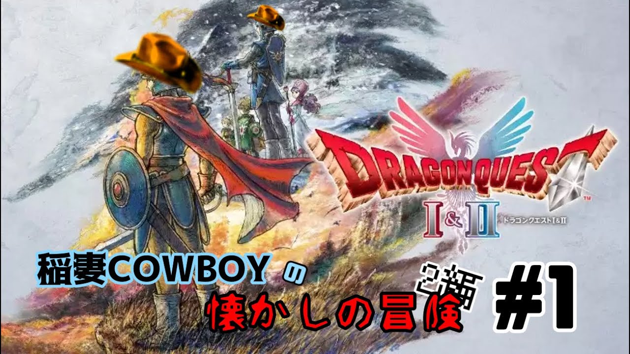 ドラゴンクエスト1&2 初見配信 #1「稲妻cowboyの懐かしの冒険」2編