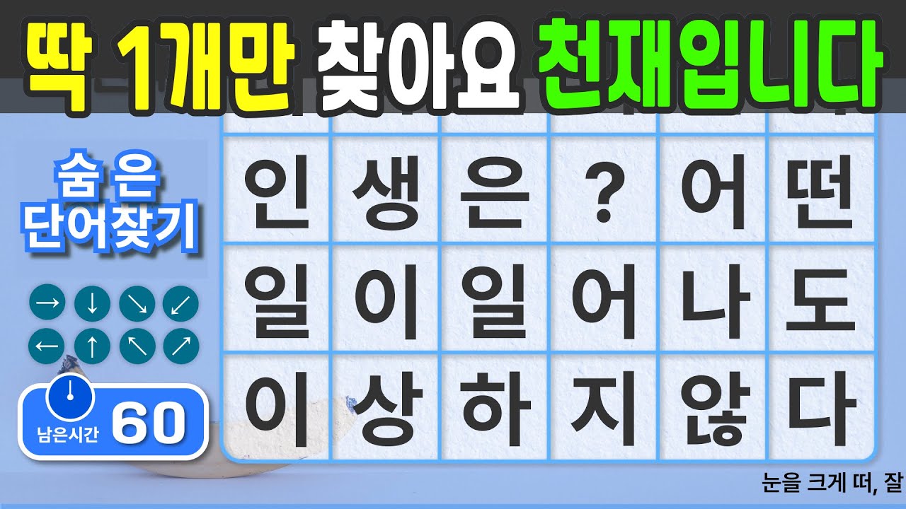 딱 1개만 찾아도 천재입니다. #74  [숨은단어찾기 | 치매예방 | 치매예방퀴즈 | 치매테스트 | 치매예방활동 | 제목(feat.CLOVA Dubbing)