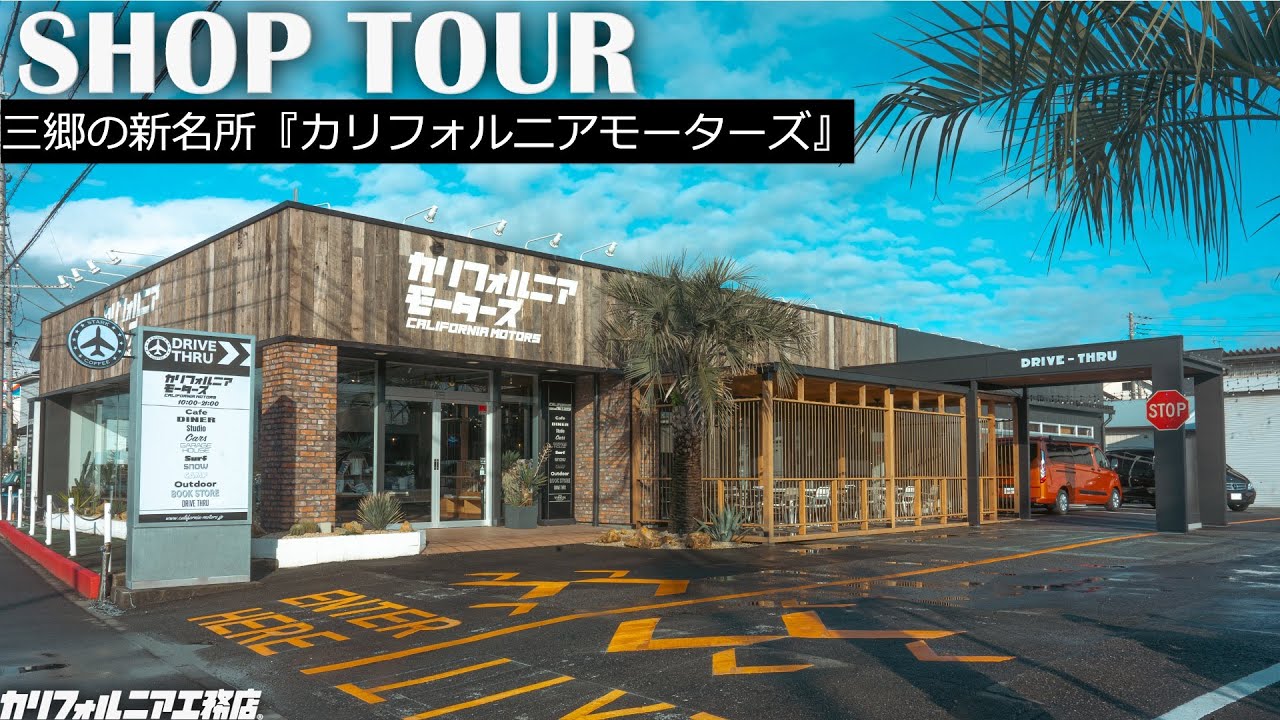 【ショップツアー】漢の好きなもの、全部あります『カリフォルニアモーターズ』｜カリフォルニアカルチャーを感じる非日常空間｜ポルシェ、ワーゲンバス、マスタング、テスラ、ハーレー｜非日常空間なカーショップ