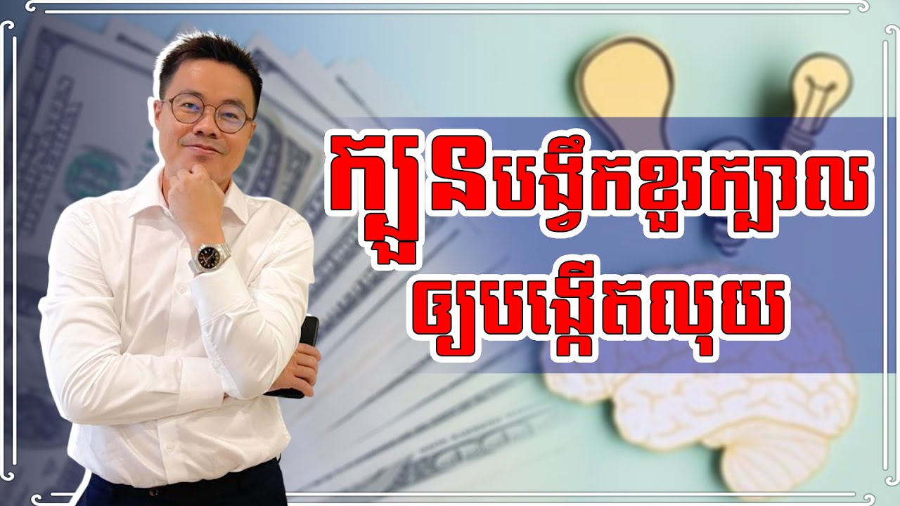 ក្បួននេះជួយអ្នកបង្កើនចំណូល ហើយធ្វើការអត់ស្រ្តេសទេ!