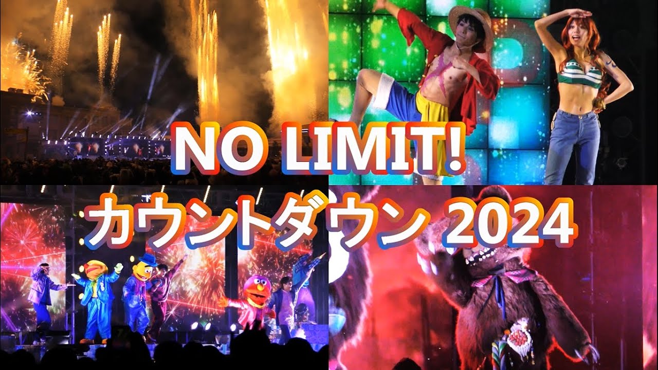 【USJ】NO LIMIT! カウントダウン 2024 ！ユニバーサルスタジオジャパン 2023-2024