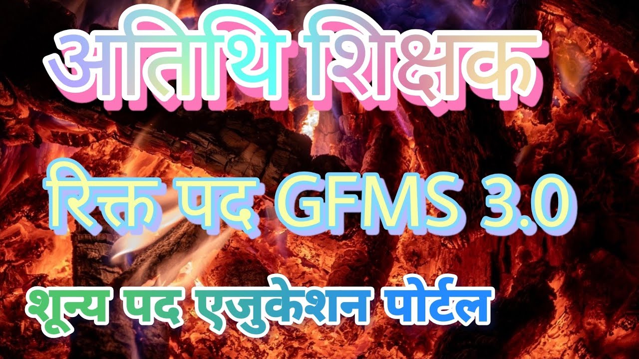 अतिथि शिक्षक रिक्त पद।शून्य पद एजुकेशन पोर्टल 3.0।।रिक्त पद GFMS PORTAL 3.0