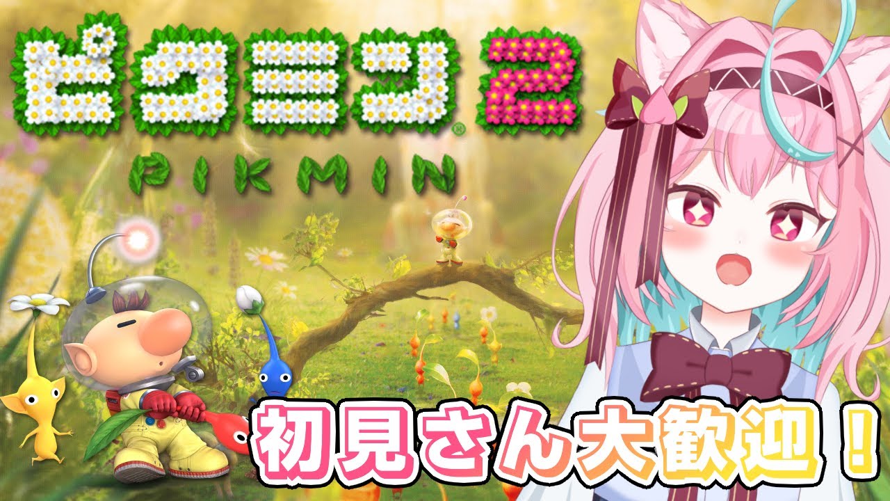 【ピクミン2】新エリア行くぜ！part.2 初見さん🔰◎大歓迎🍑【白桃あまね/ShiratoAmane】