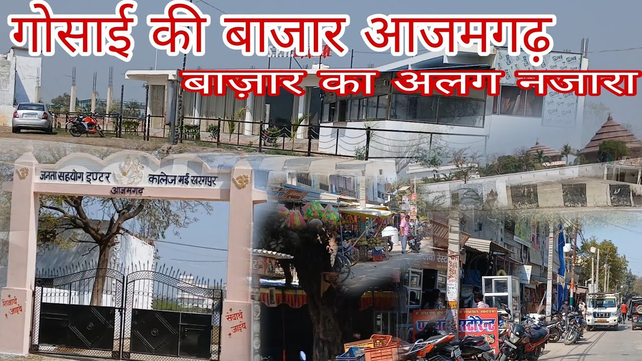 गोसाई की बाजार आज़मगढ़ # वाराणसी बाईपास #आज़मगढ़ #Gosai Ki Bajar Azamgarh # Varanasi bypass Azamgarh