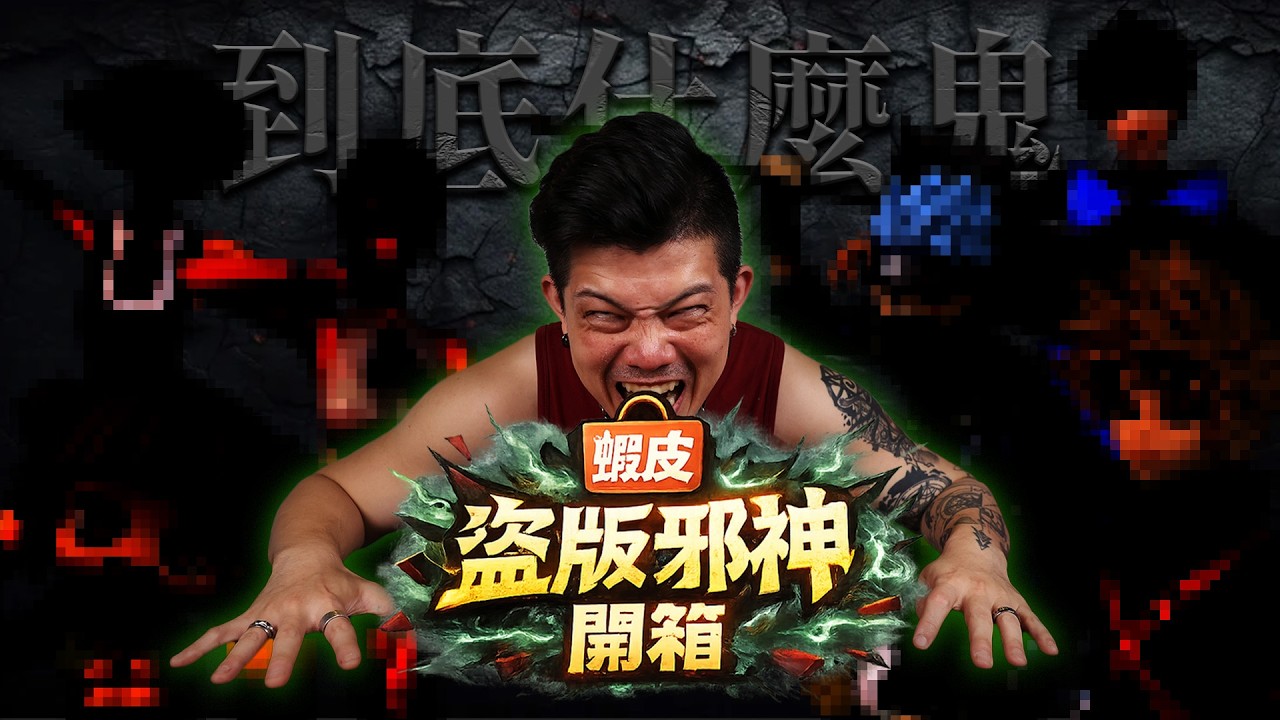 【勸世開箱】買到直接撞到！Threads爆紅蝦皮便宜一番賞盜版開箱…結果直接傻眼