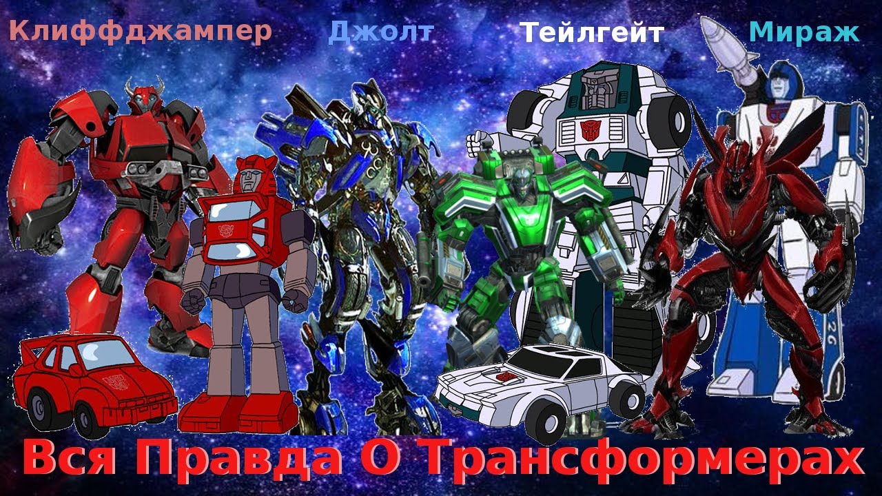 Вся Правда О Трансформерах - #17 - Тейлгейт,Клиффджампер,Мираж,Джолт/Кто Они На Самом Деле?