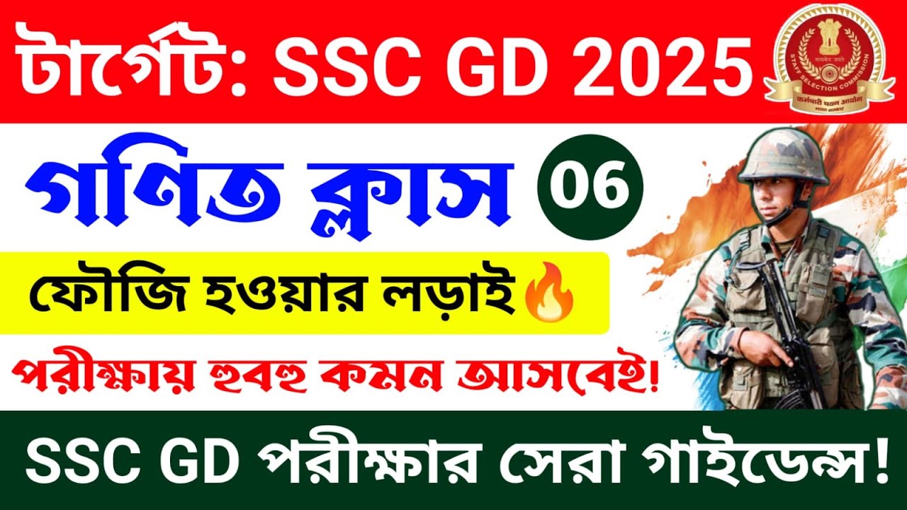 SSC GD 2025 | গণিত ক্লাস 06 | SSC GD Math Practice Set | SSC GD Math Class in Bengali| CRP Education